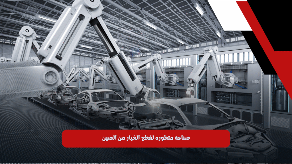 قطع غيار السيارات