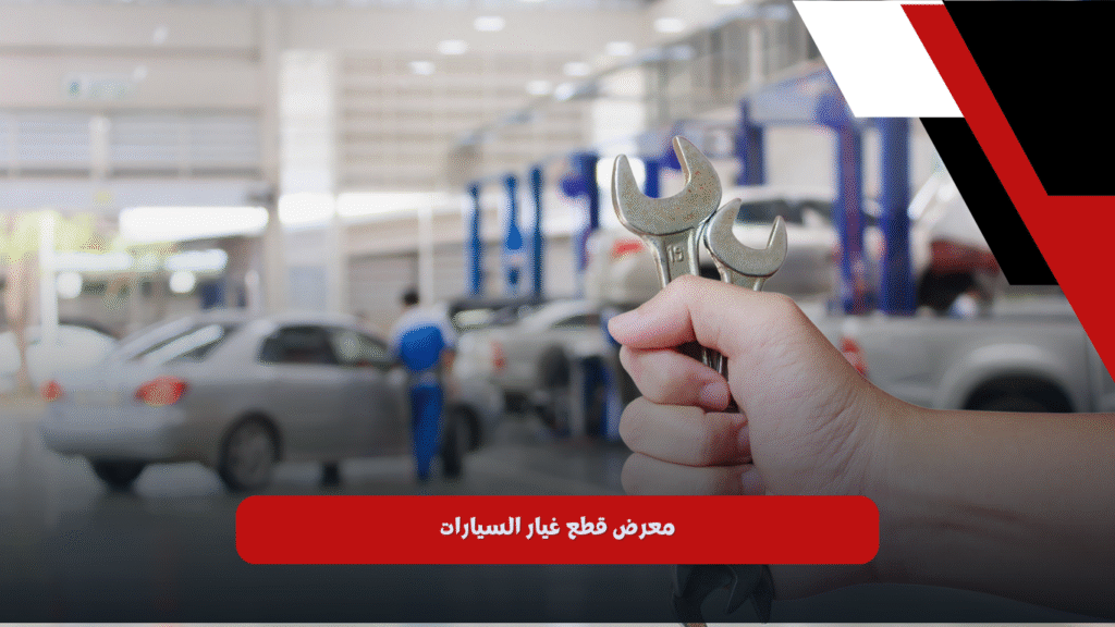 قطع غيار السيارات