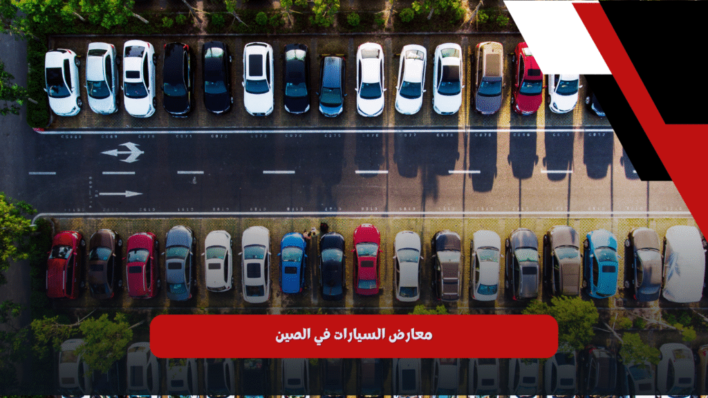 معارض السيارات