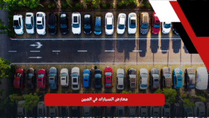 معارض السيارات