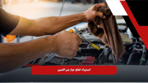 استيراد قطع غيار من الصين