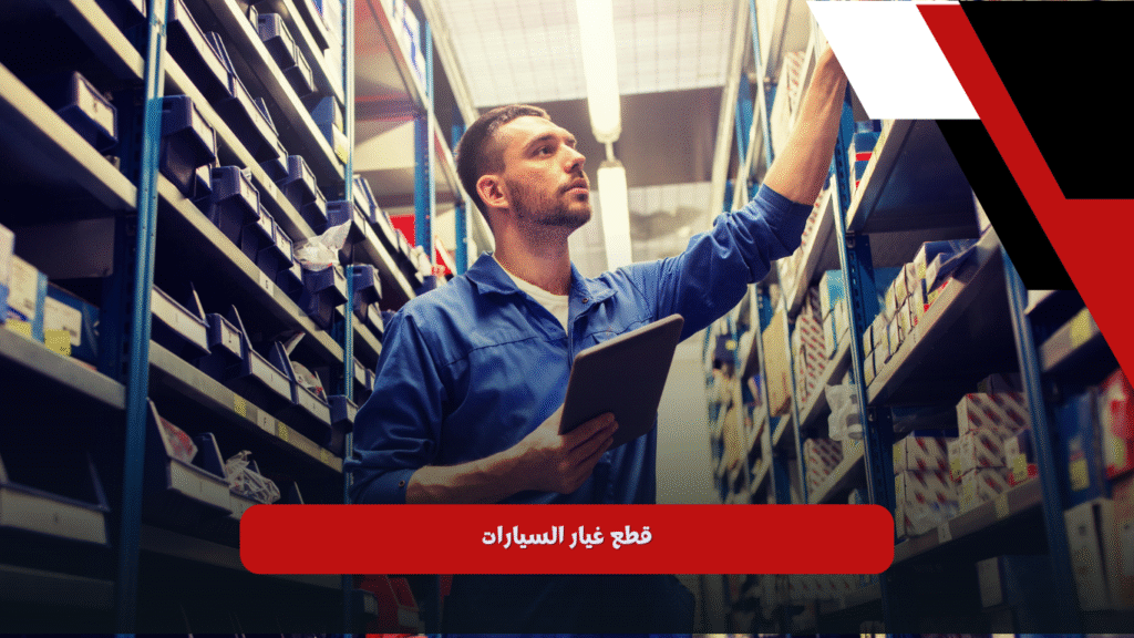 قطع غيار السيارات