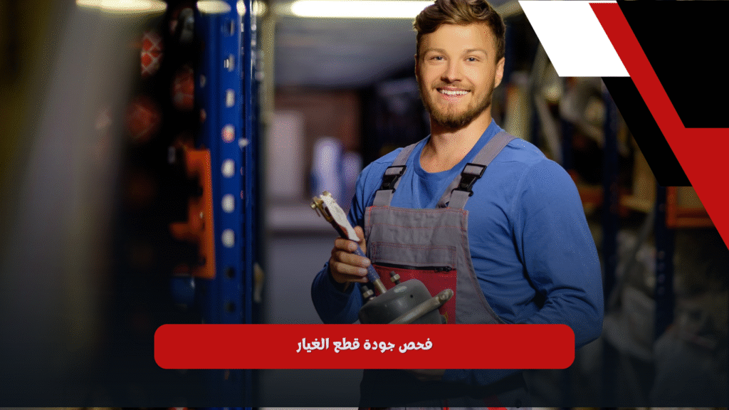 فحص جودة قطع الغيار